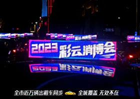 云南天承公司出租汽车媒体引领广告创新与效果双赢